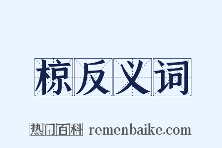 椋反义词是什么意思的图片
